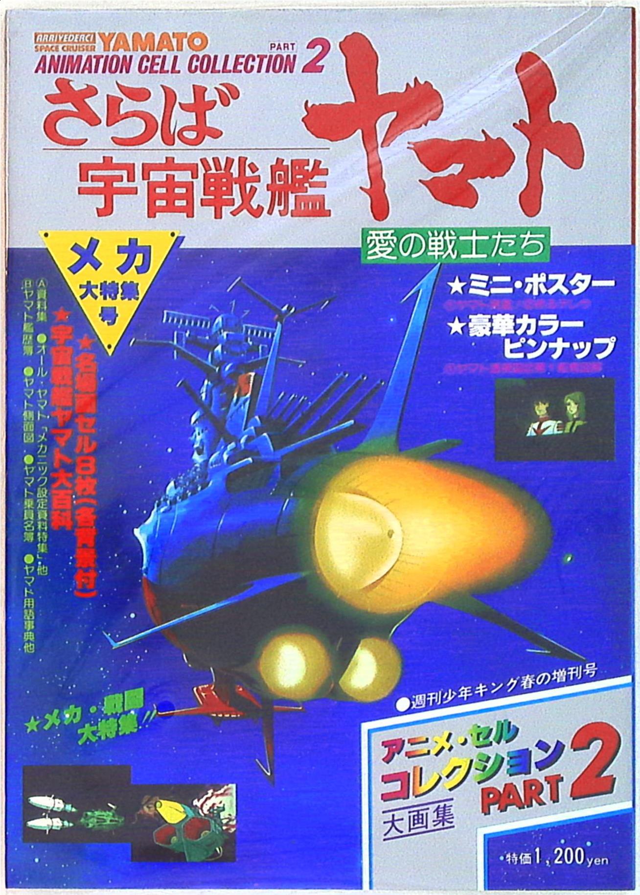 少年画報社 アニメセルコレクション少年キング増刊 PT2 さらば宇宙戦艦ヤマト愛の戦士たち | まんだらけ Mandarake