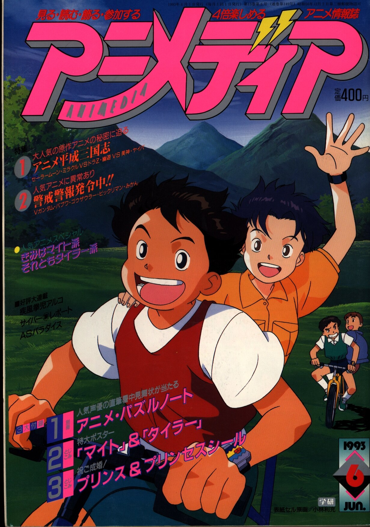 アニメディア1993年 平成5年 06月号 まんだらけ Mandarake