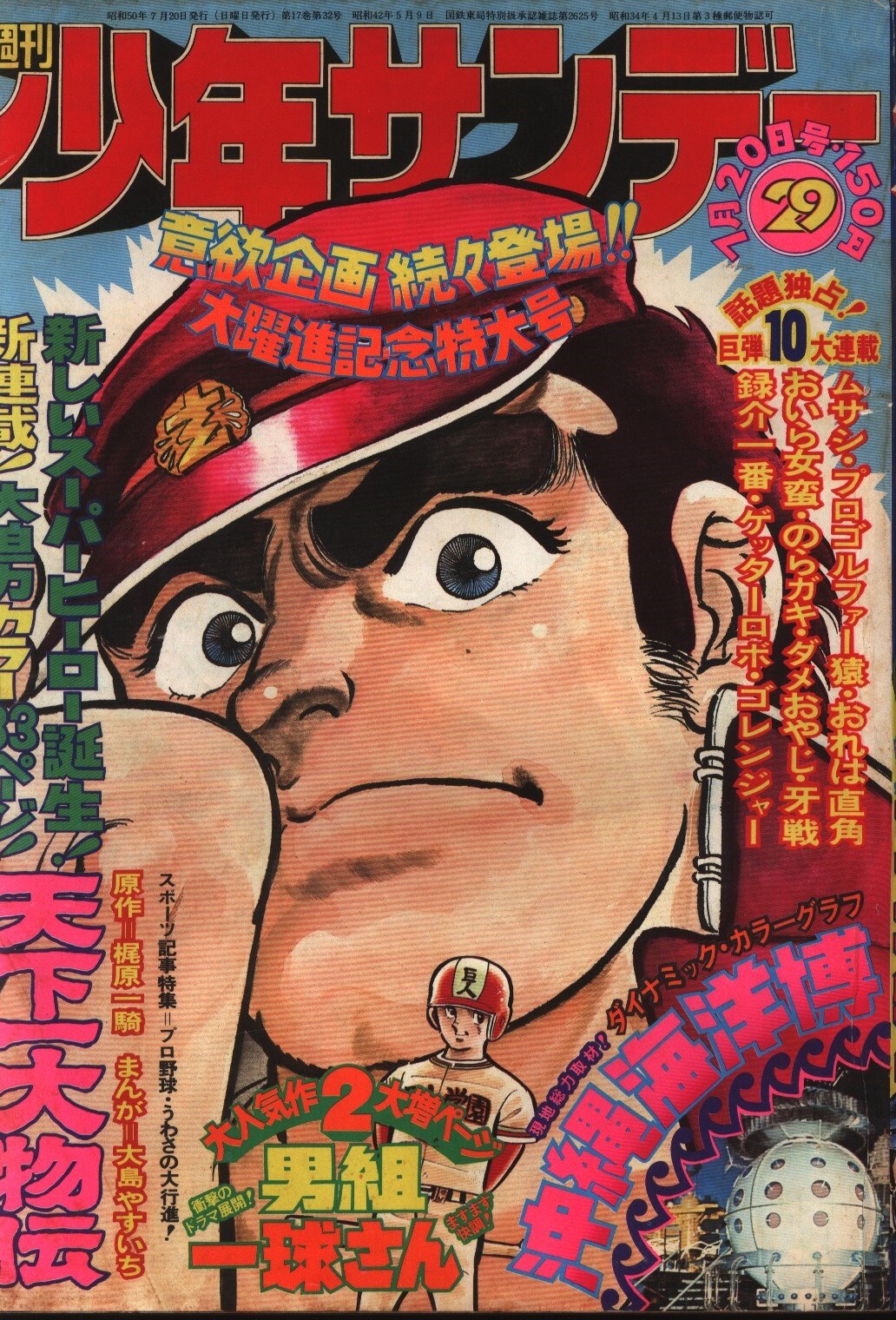 週刊少年サンデー1975年 昭和50年 29 まんだらけ Mandarake