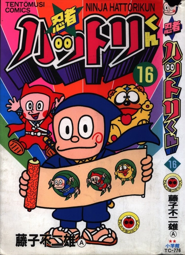 小学館 てんとう虫コミックス 藤子不二雄 忍者ハットリくん 16 初版 