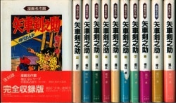 矢車剣之助(完全版)―疾風編 上 中 下 全巻セット ショッピング