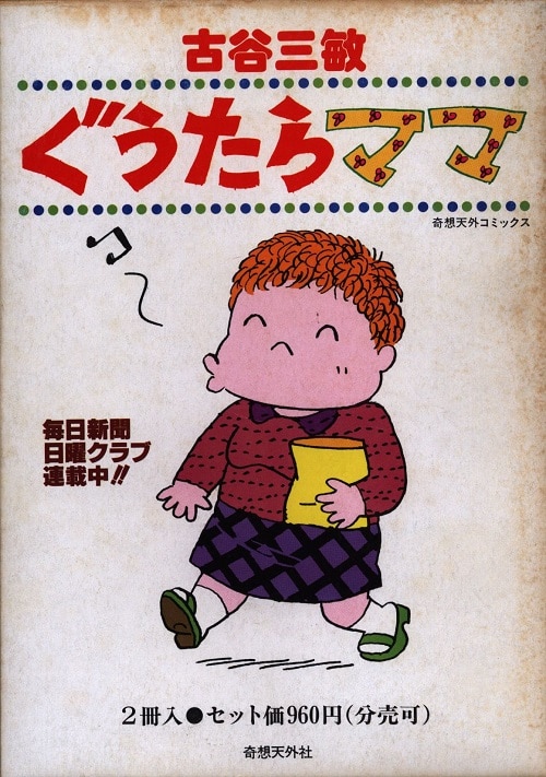 ぐうたらママ 全2巻揃い」 古谷三敏 奇想天外社（A5判横長本） 初版