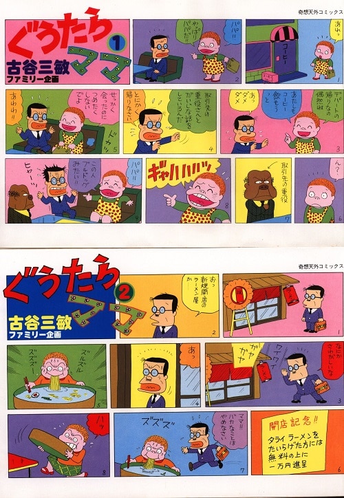 ぐうたらママ 全2巻揃い」 古谷三敏 奇想天外社（A5判横長本） 初版