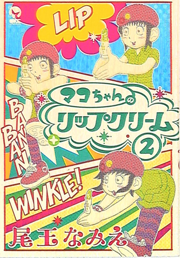 講談社 シリウスkc 尾玉なみえ マコちゃんのリップクリーム 2 まんだらけ Mandarake