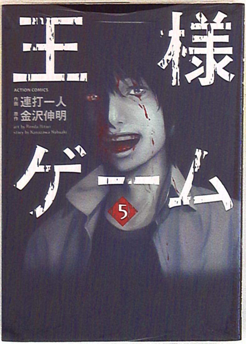 双葉社 アクションコミックス 連打一人 王様ゲーム 完 5巻 まんだらけ Mandarake