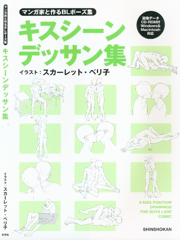 新書館 マンガ家と作るblポーズ集 キスシーンデッサン集 並 Rom開封 Mandarake 在线商店