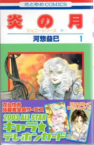 白泉社 花とゆめコミックス 河惣益巳 炎の月 全7巻 セット まんだらけ Mandarake