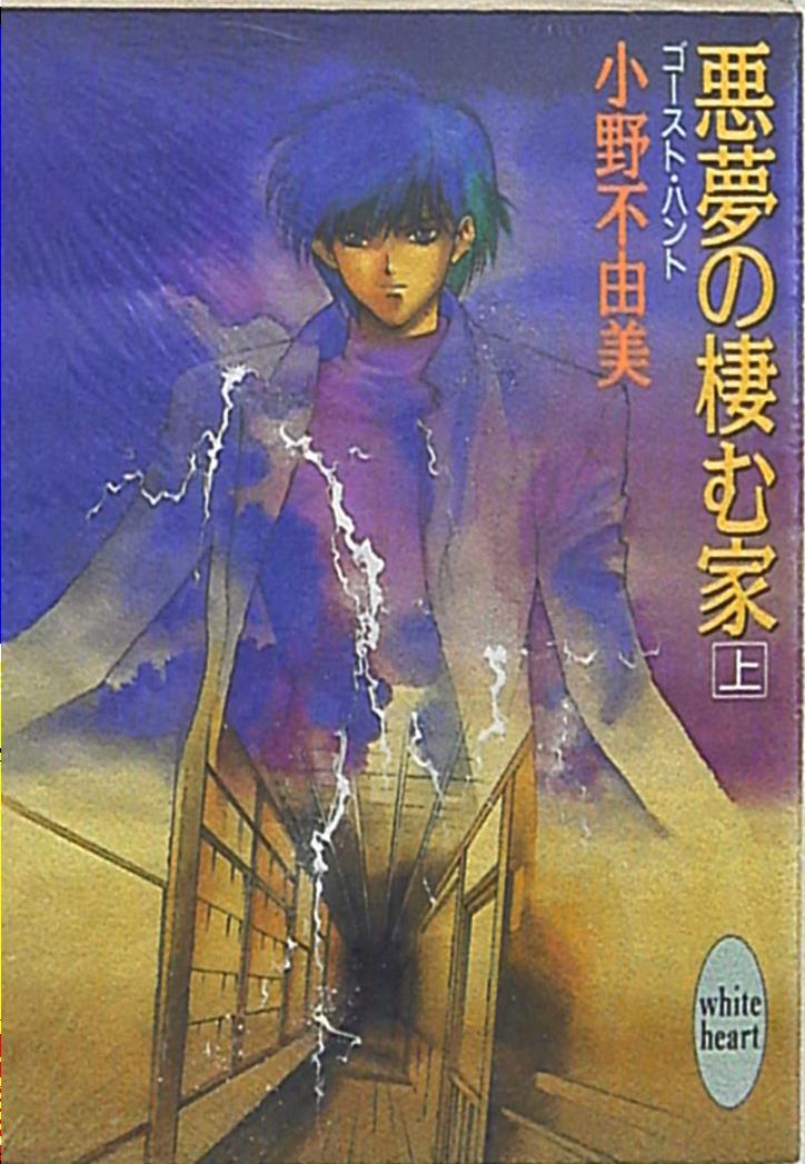 講談社 ホワイトハート 小野不由美 悪夢の棲む家 ゴーストハント 上 まんだらけ Mandarake