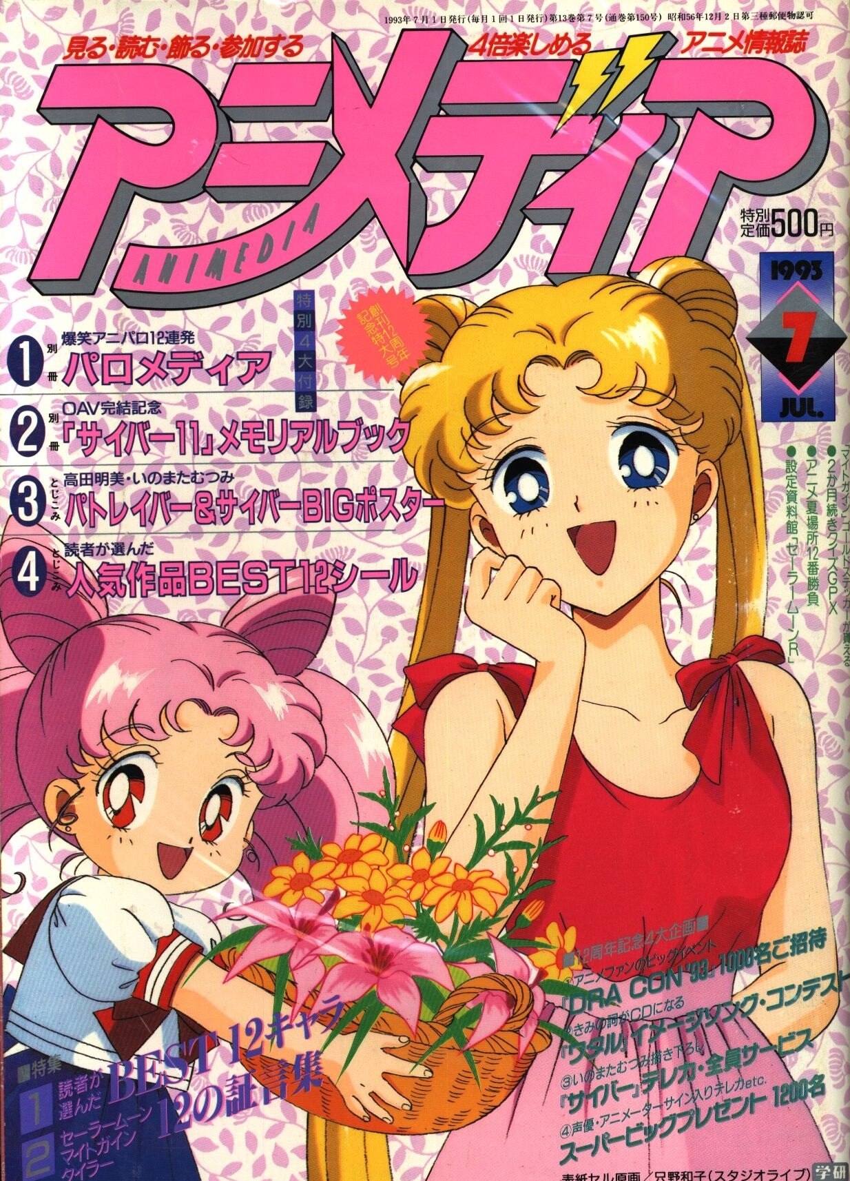 学習研究社 1993年 平成5年 のアニメ雑誌 本誌のみ アニメディア1993年 平成5年 7月号 9307 まんだらけ Mandarake