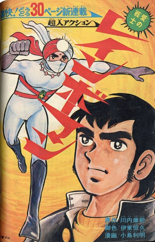 少年マガジン1972年39号新連載レインボーマン