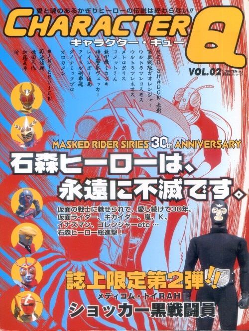 最も CHARACTER Q キャラクター キュー vol.02 石森ヒーローは 永遠に