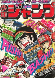 まんだらけ通販 | 札幌店 - 週刊少年ジャンプ 1977年