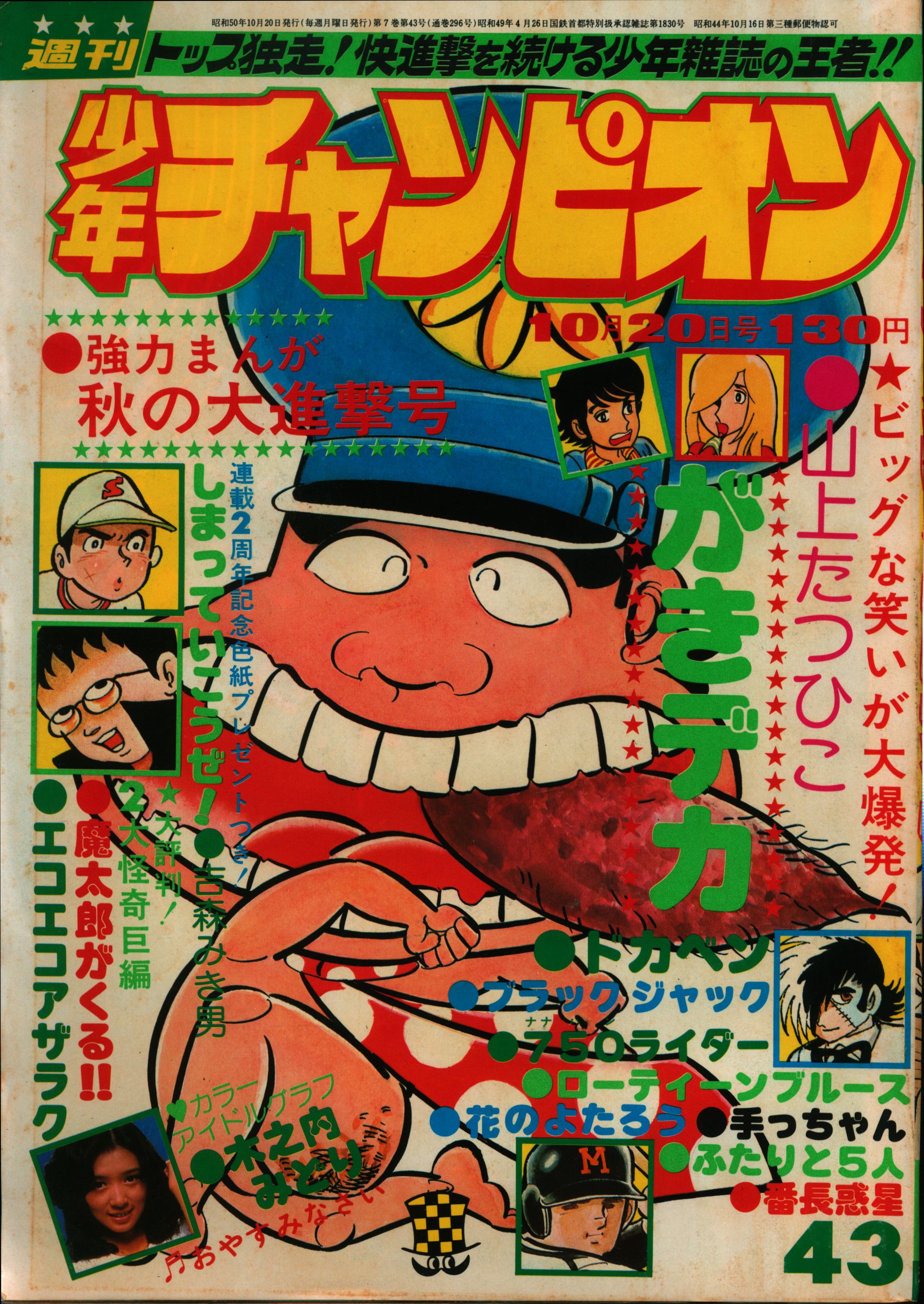 秋田書店 1975年 昭和50年 の漫画雑誌 週刊少年チャンピオン1975年 昭和50年 43 まんだらけ Mandarake