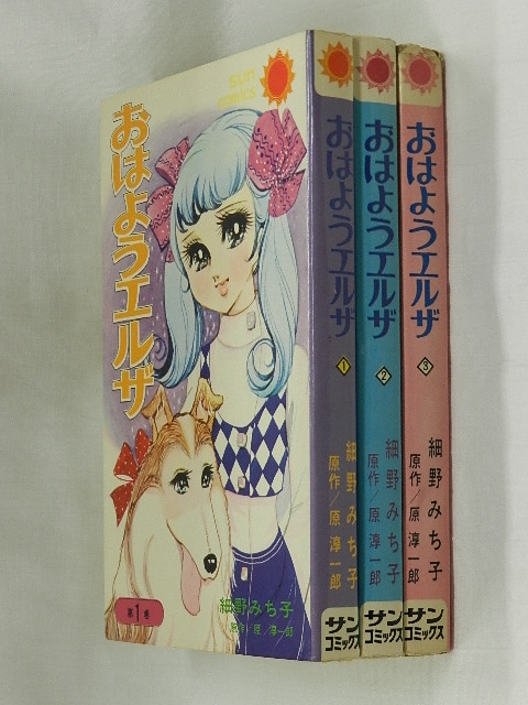 「おはようエルザ」第2巻・細川みち子・朝日ソノラマ・少女コミック・初版・1970 おはようエルザ」第2巻・細川みち子・朝日ソノラマ・少女