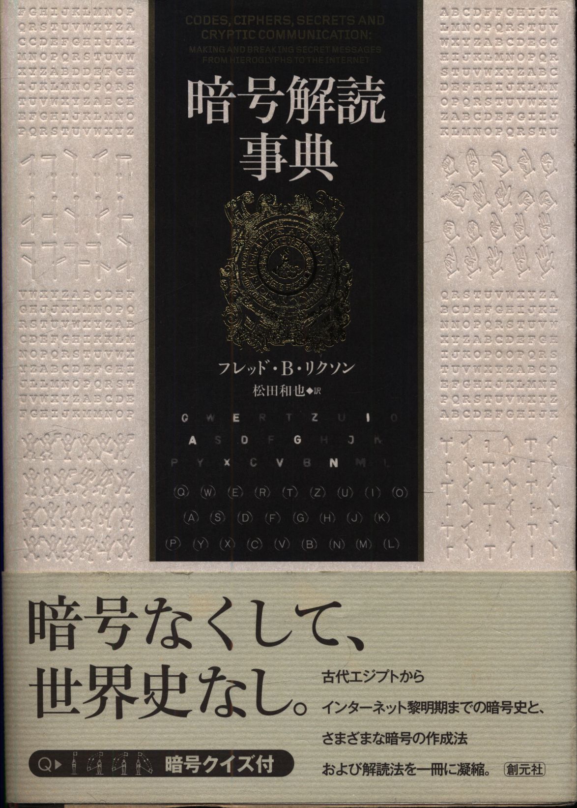 フレッド・B・リクソン 暗号解読事典 | まんだらけ Mandarake