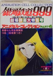 Animation cell collection Shonen King special edition PT4