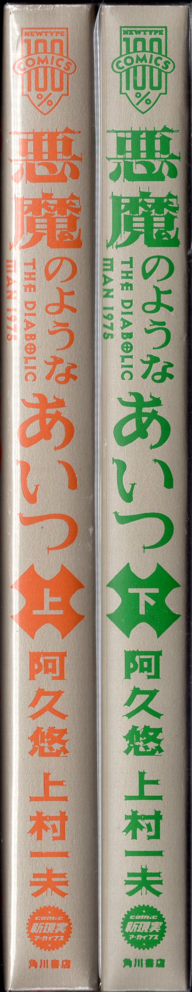 角川書店 ニュータイプ100 コミックス 上村一夫 悪魔のようなあいつ 帯欠 全2巻 初版セット まんだらけ Mandarake