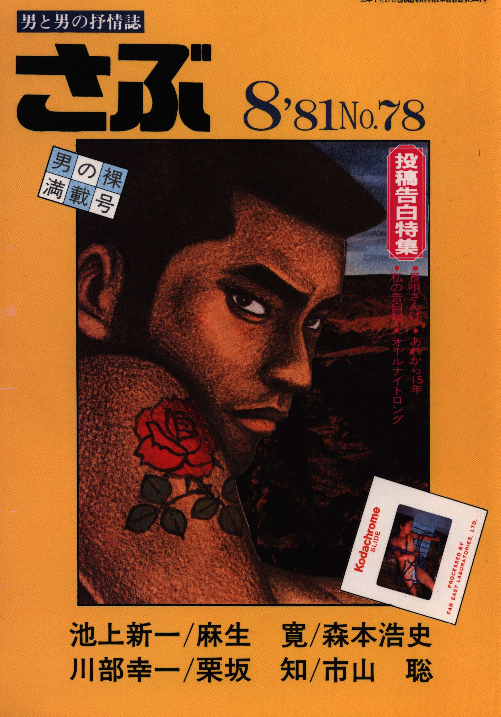 サン出版 1981年(昭和56年)のゲイ雑誌 さぶ 81/08 | まんだらけ Mandarake