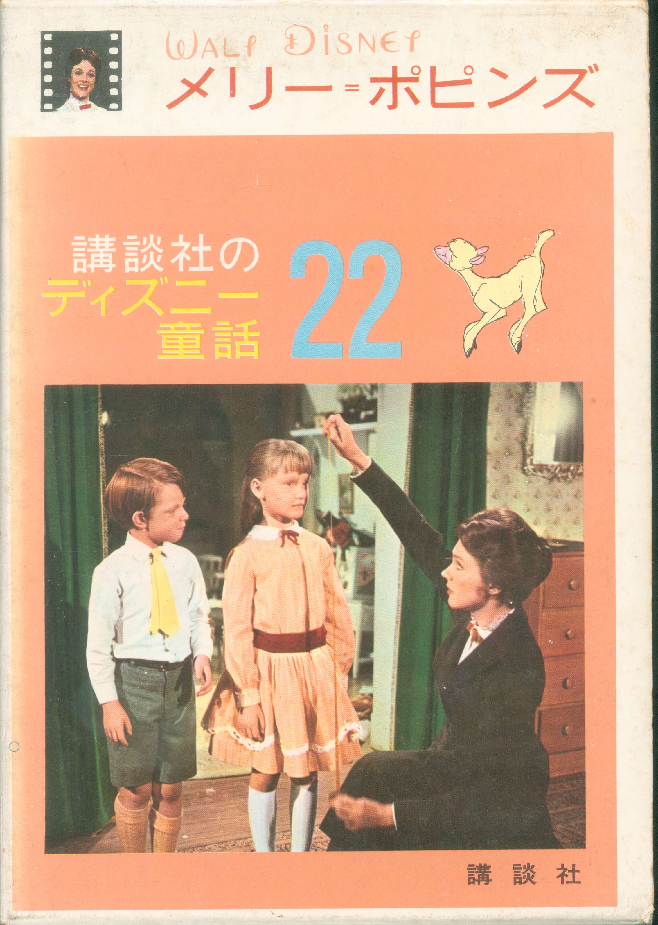 講談社のディズニー童話 5 メリー=ポピンズ | まんだらけ Mandarake