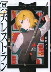 Shogakukan Shonen Sunday Comics Special Suzuno Suke !!) Meiten Restaurant 4
