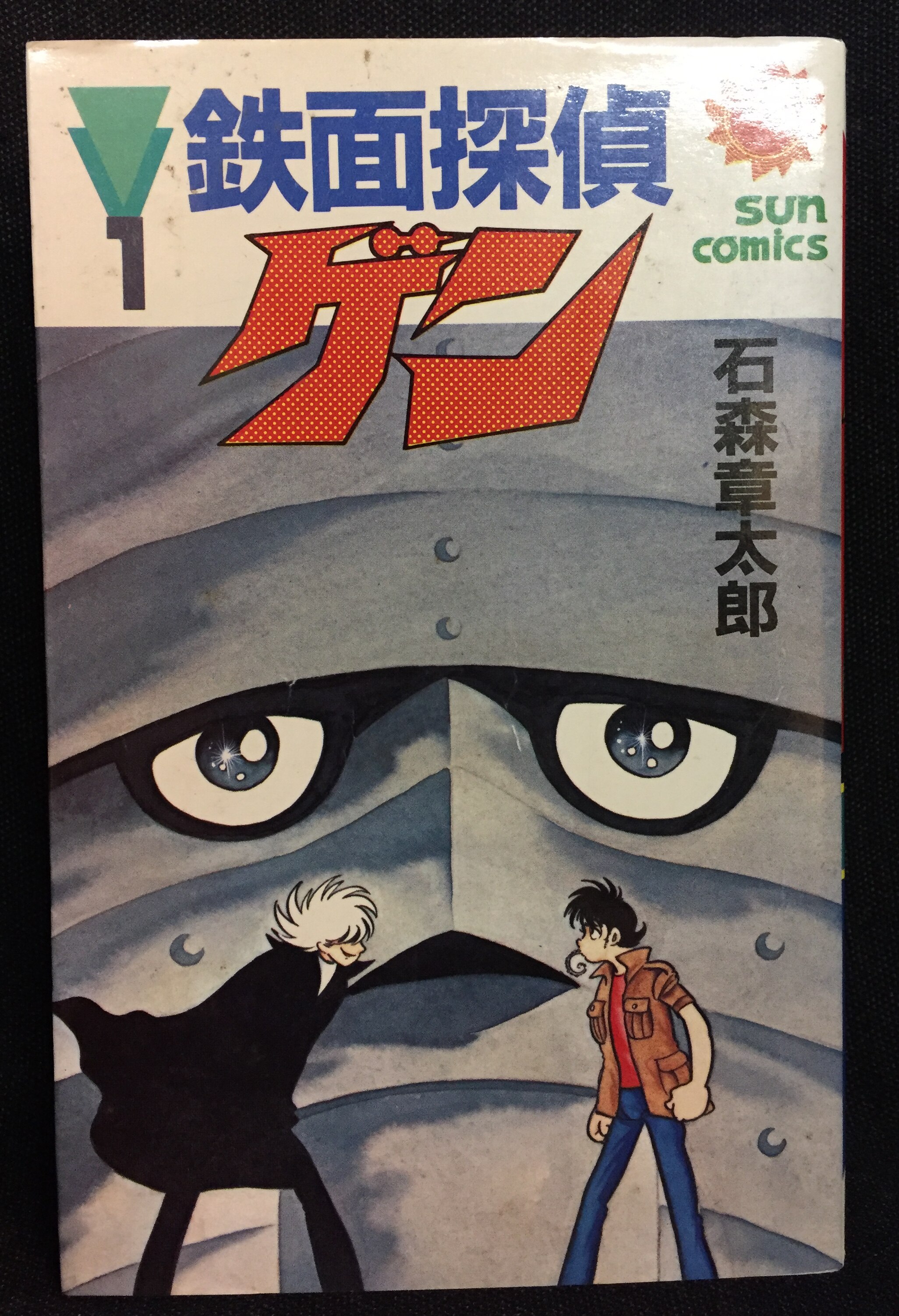 朝日ソノラマ サンコミックス 石森章太郎 鉄面探侦ゲン全3巻 初版セ