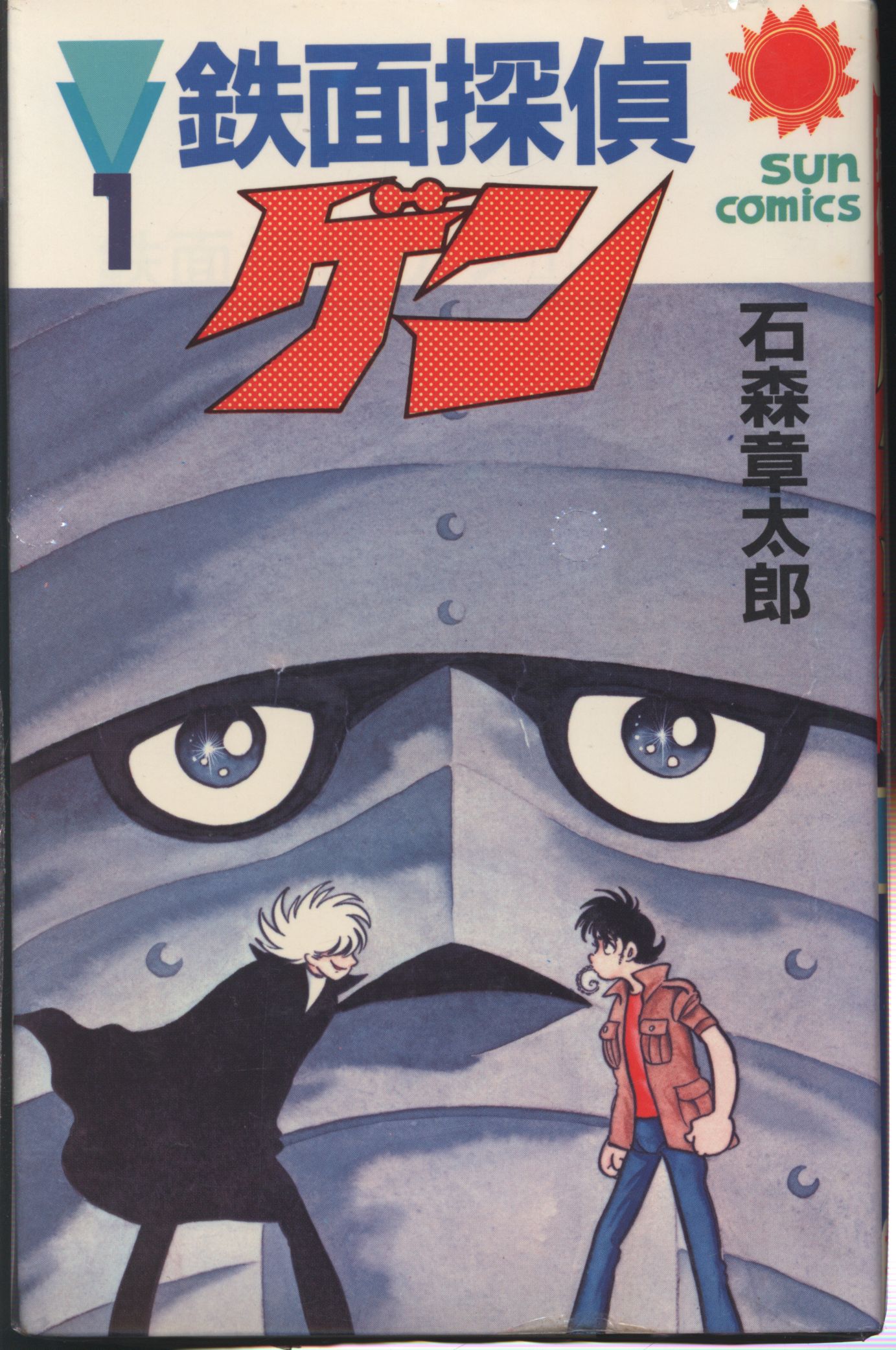 Asahi Sonorama Sun Comics Ishimori Shotaro Iron Mask Detective Gen Complete 3 Volume First Edition Set