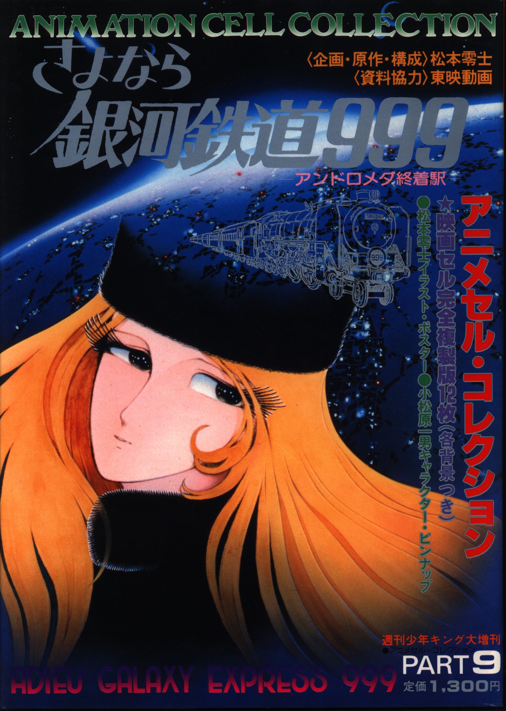 少年画報社 アニメセルコレクション少年キング増刊 Pt9 さよなら銀河鉄道999アンドロメダ終着駅 まんだらけ Mandarake