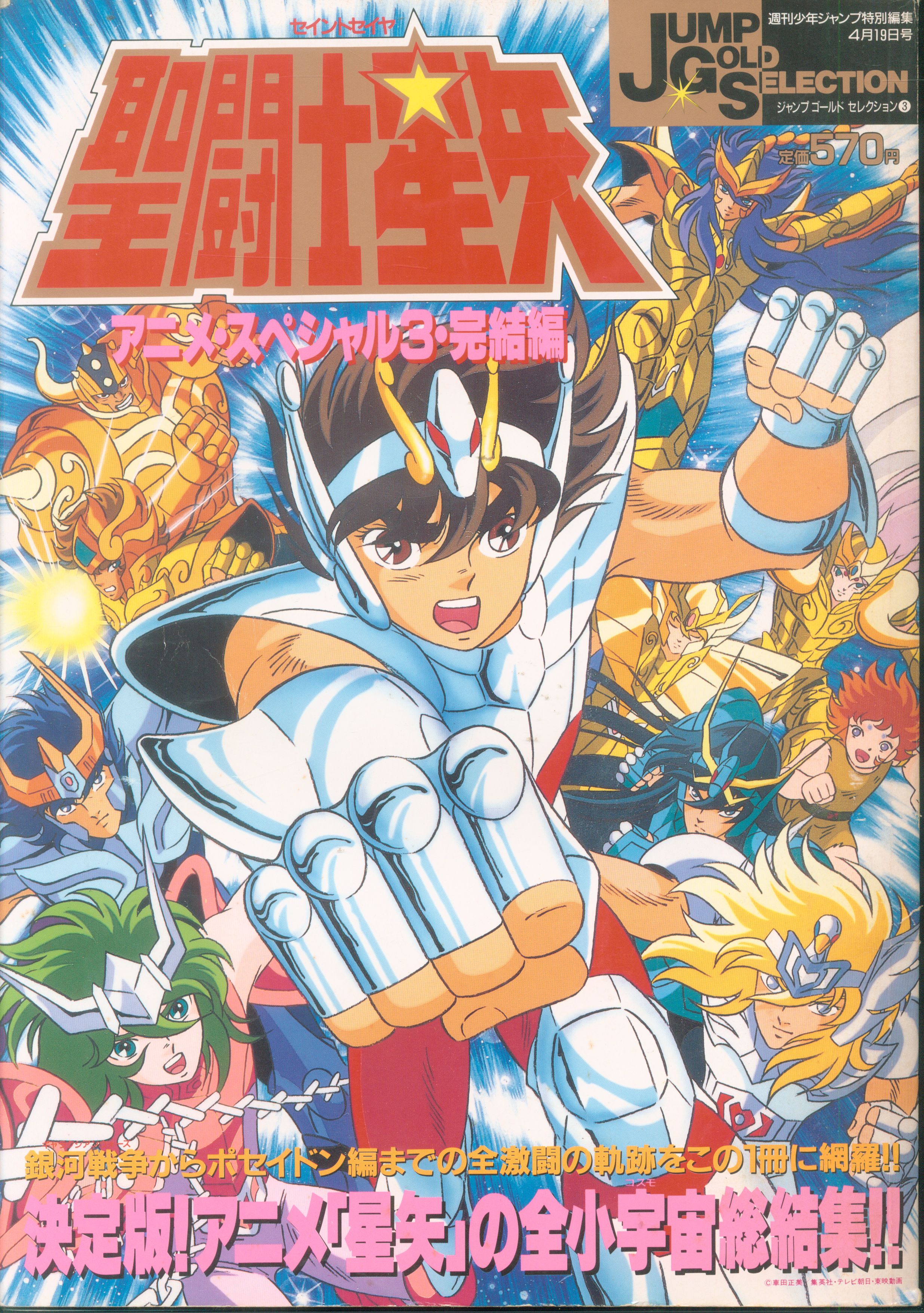 最適な材料 聖闘士星矢 アニメスペシャル2 ジャンプ特別編 車田正美 