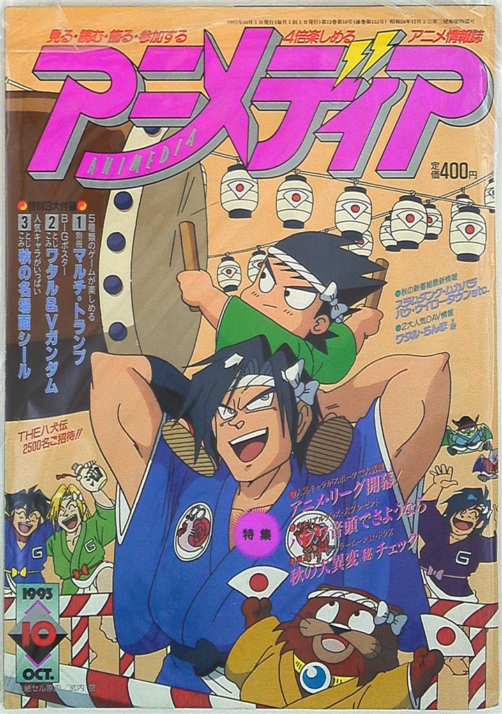 学習研究社 1993年 平成5年 のアニメ雑誌 本誌のみ アニメディア1993年 平成5年 10月号 9310 まんだらけ Mandarake