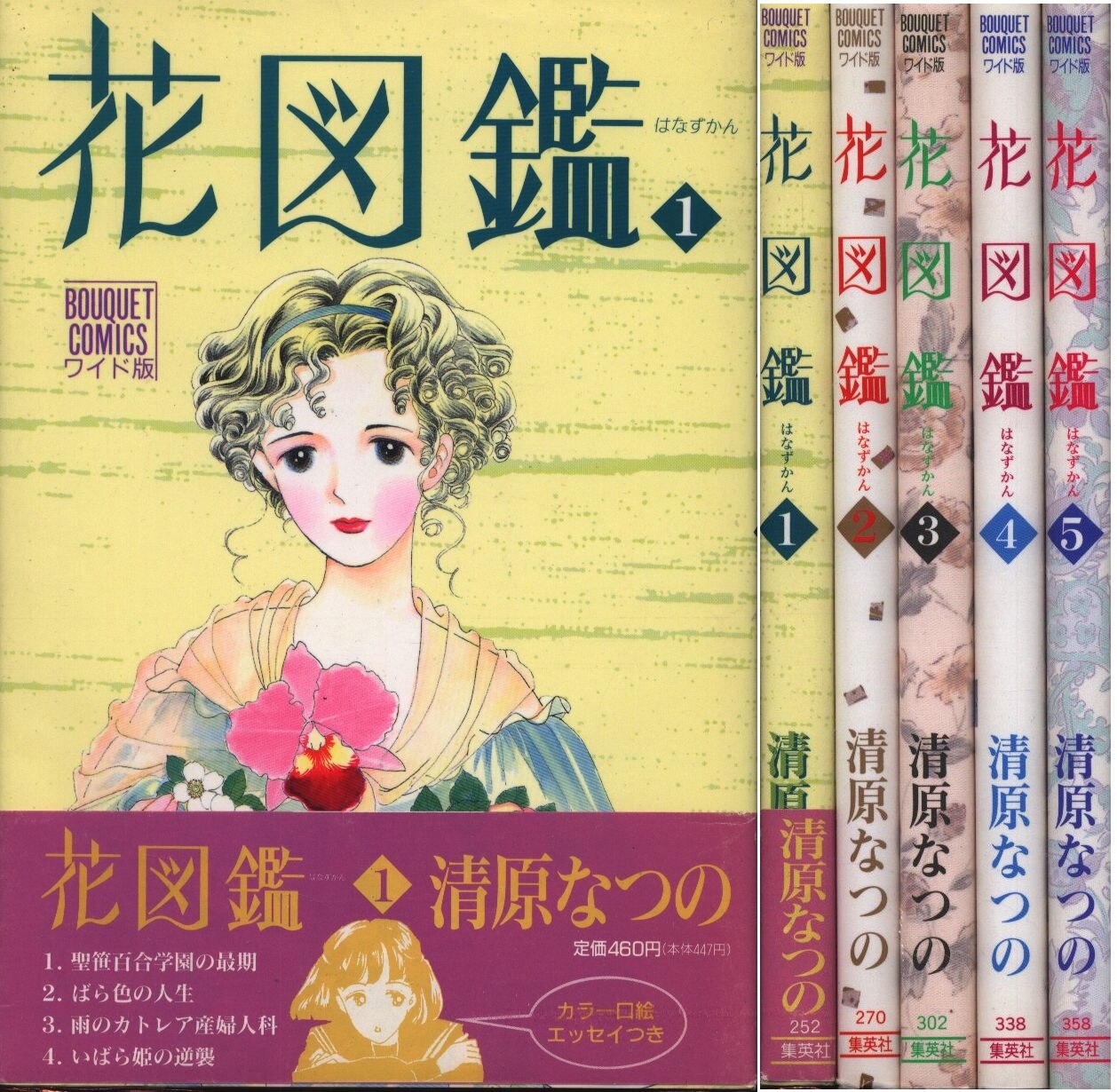 集英社 ぶーけコミックス 清原なつの 花図鑑 全5巻 セット まんだらけ Mandarake