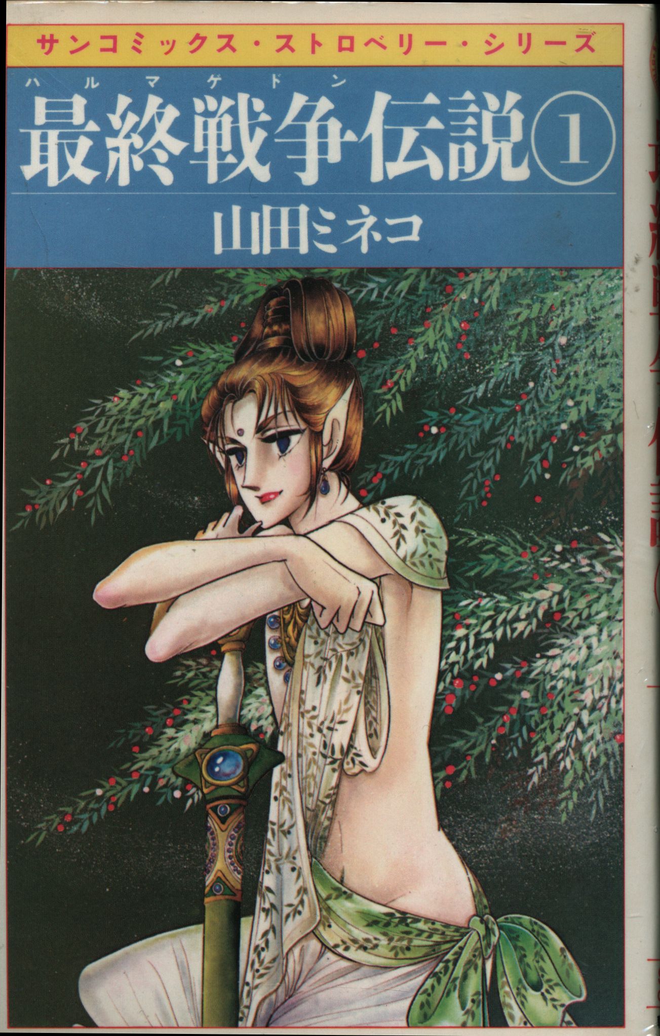 朝日ソノラマ サンコミックス 山田ミネコ 最終戦争伝説全6巻 再版セット まんだらけ Mandarake