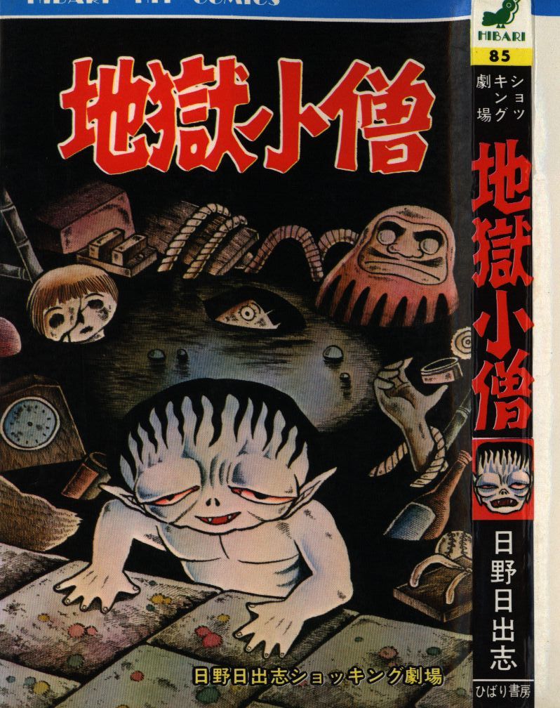 ひばり書房 ひばりヒット 黄 85 日野日出志 地獄小僧 まんだらけ Mandarake