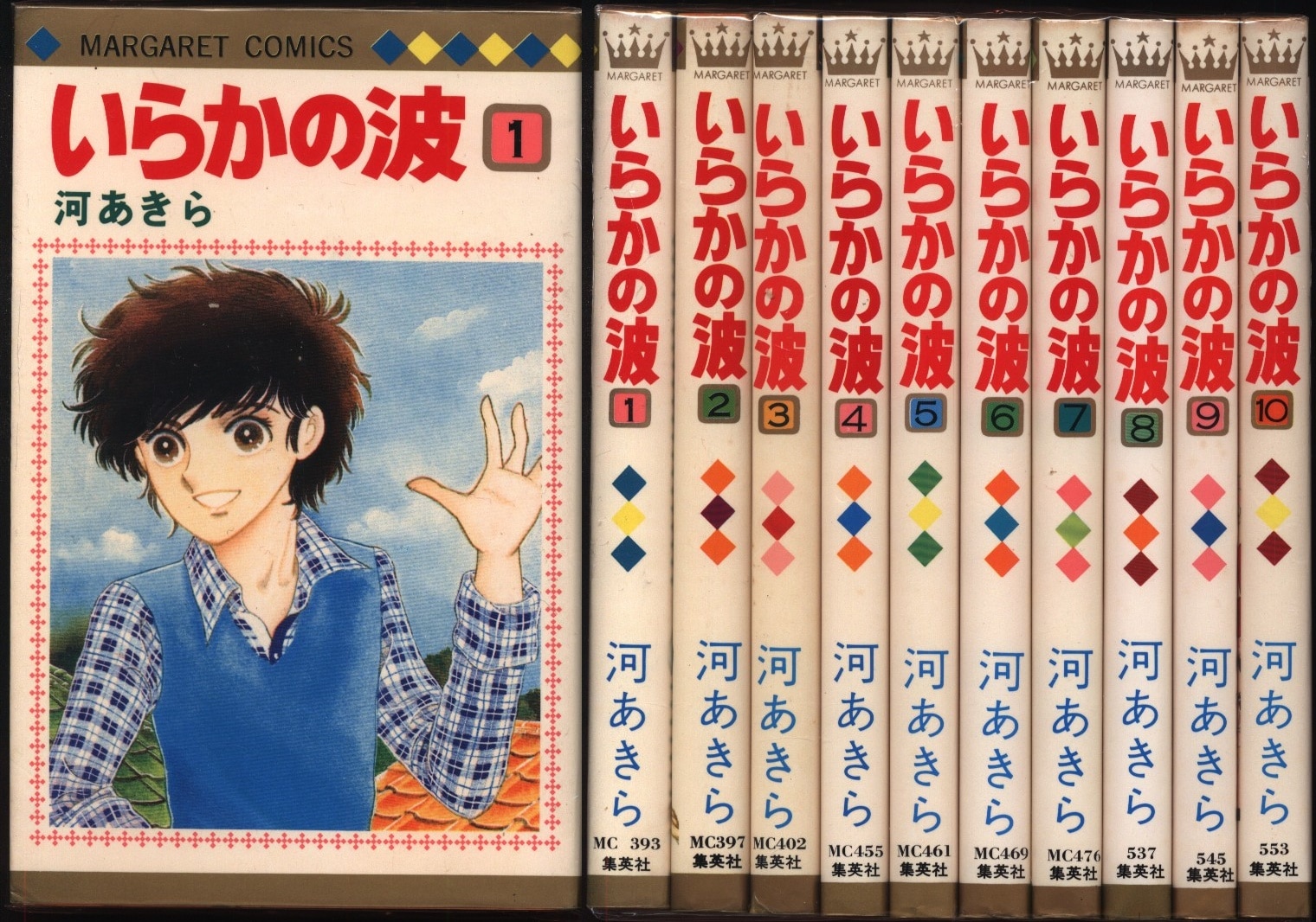 集英社 マーガレットコミックス 河あきら いらかの波 全10巻 セット まんだらけ Mandarake