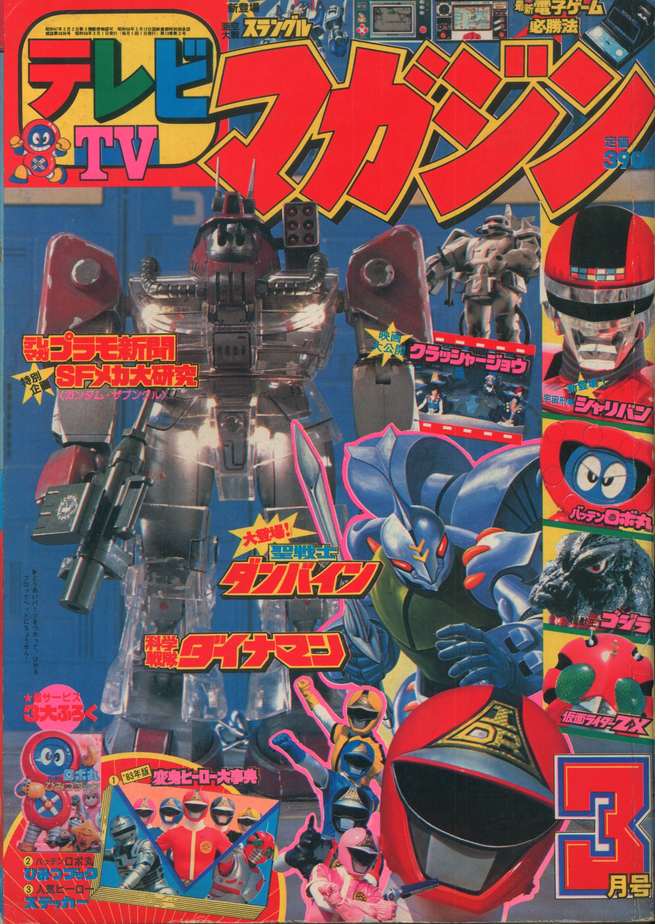 講談社 テレビマガジン 1982（昭和57年） 1月号～5月号 計5冊