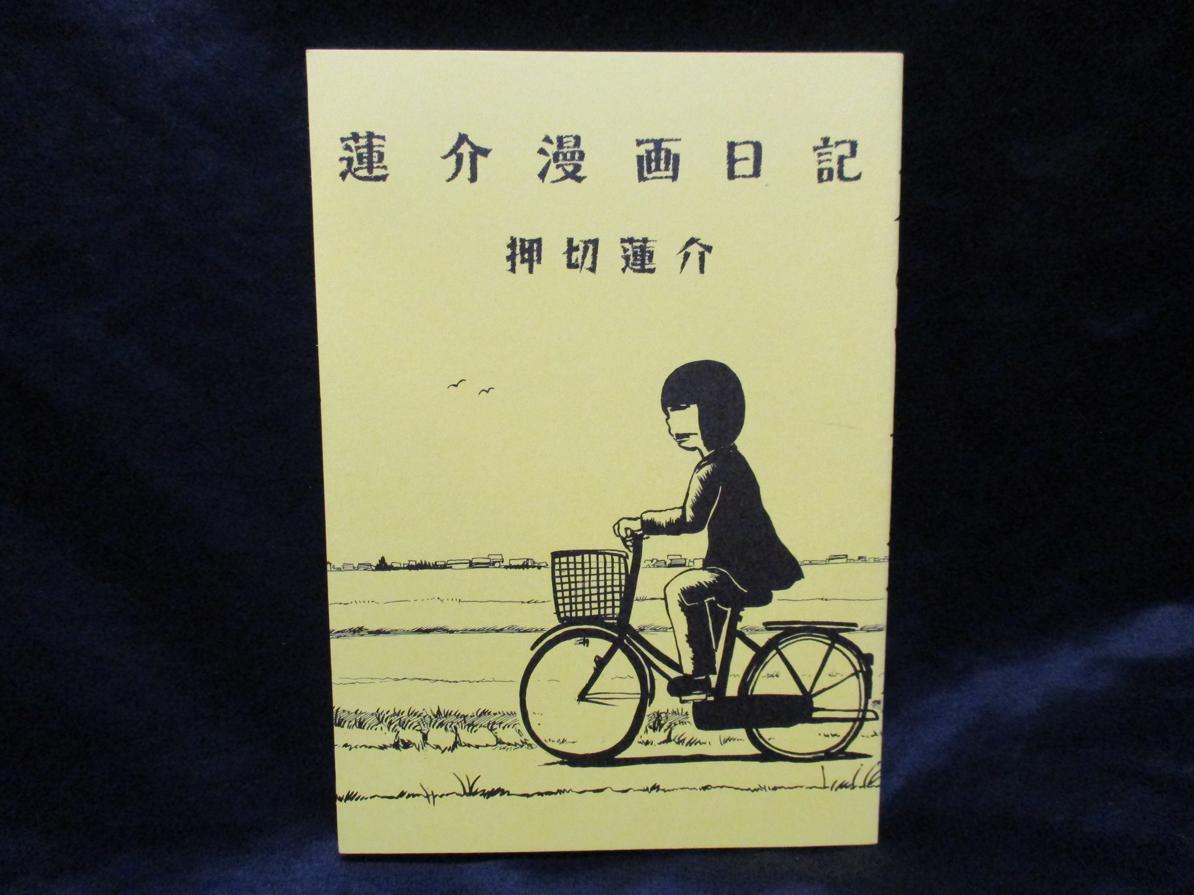 自費出版 押切蓮介 蓮介漫画日記 まんだらけ Mandarake