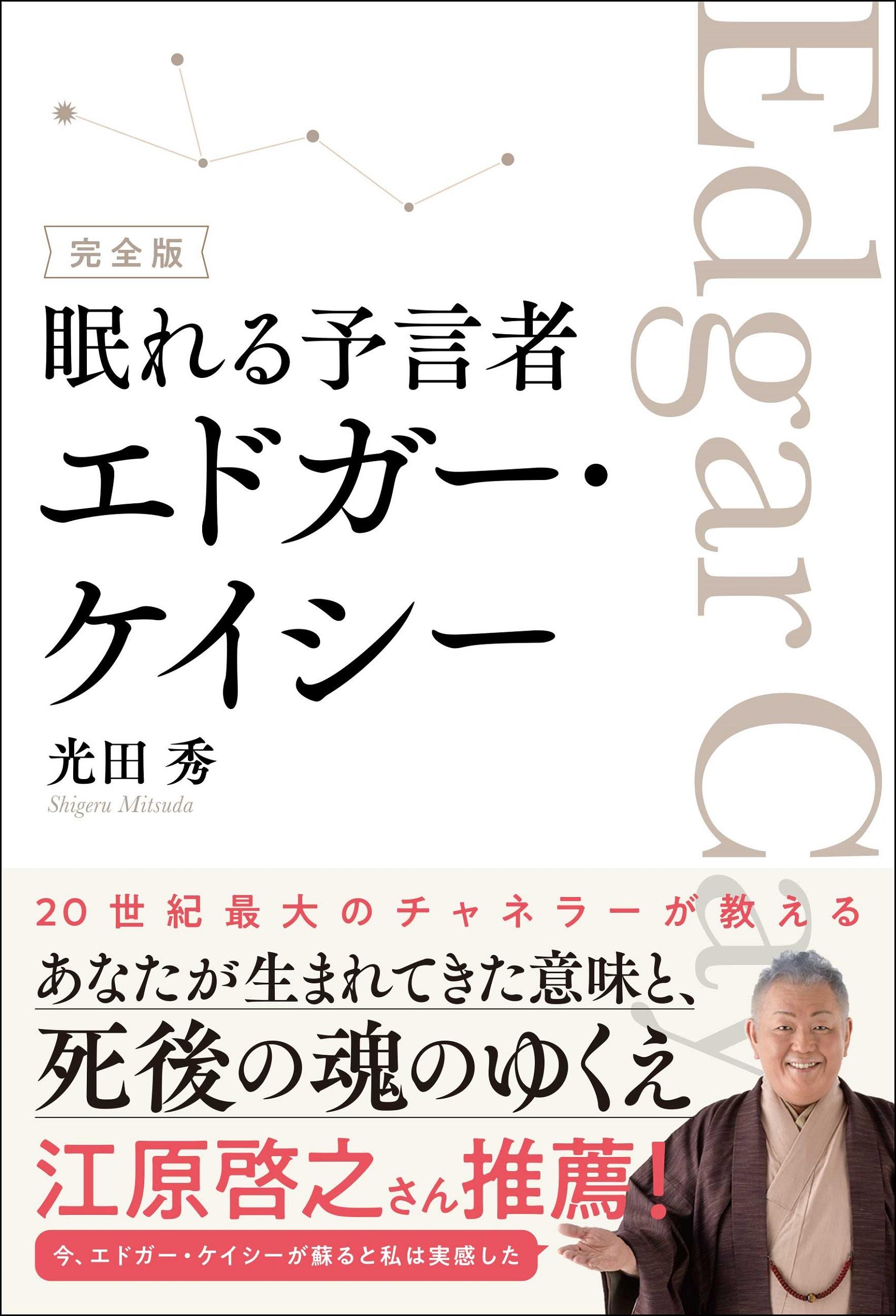 総合法令出版 光田秀 完全版 眠れる予言者エドガー ケイシー まんだらけ Mandarake