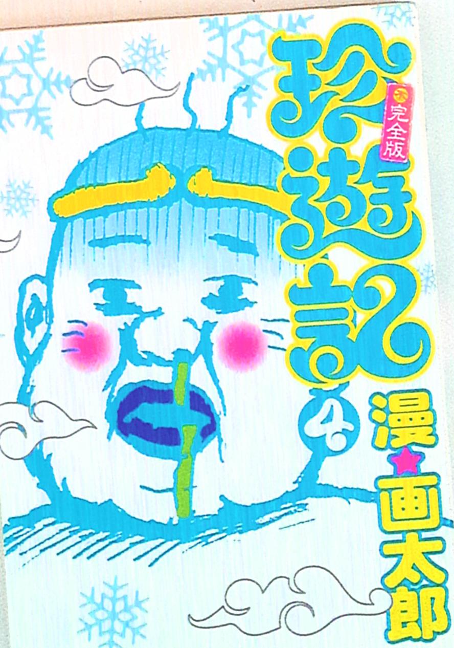 集英社 ヤングジャンプコミックス 漫画太郎 珍遊記不 完全版 4 まんだらけ Mandarake