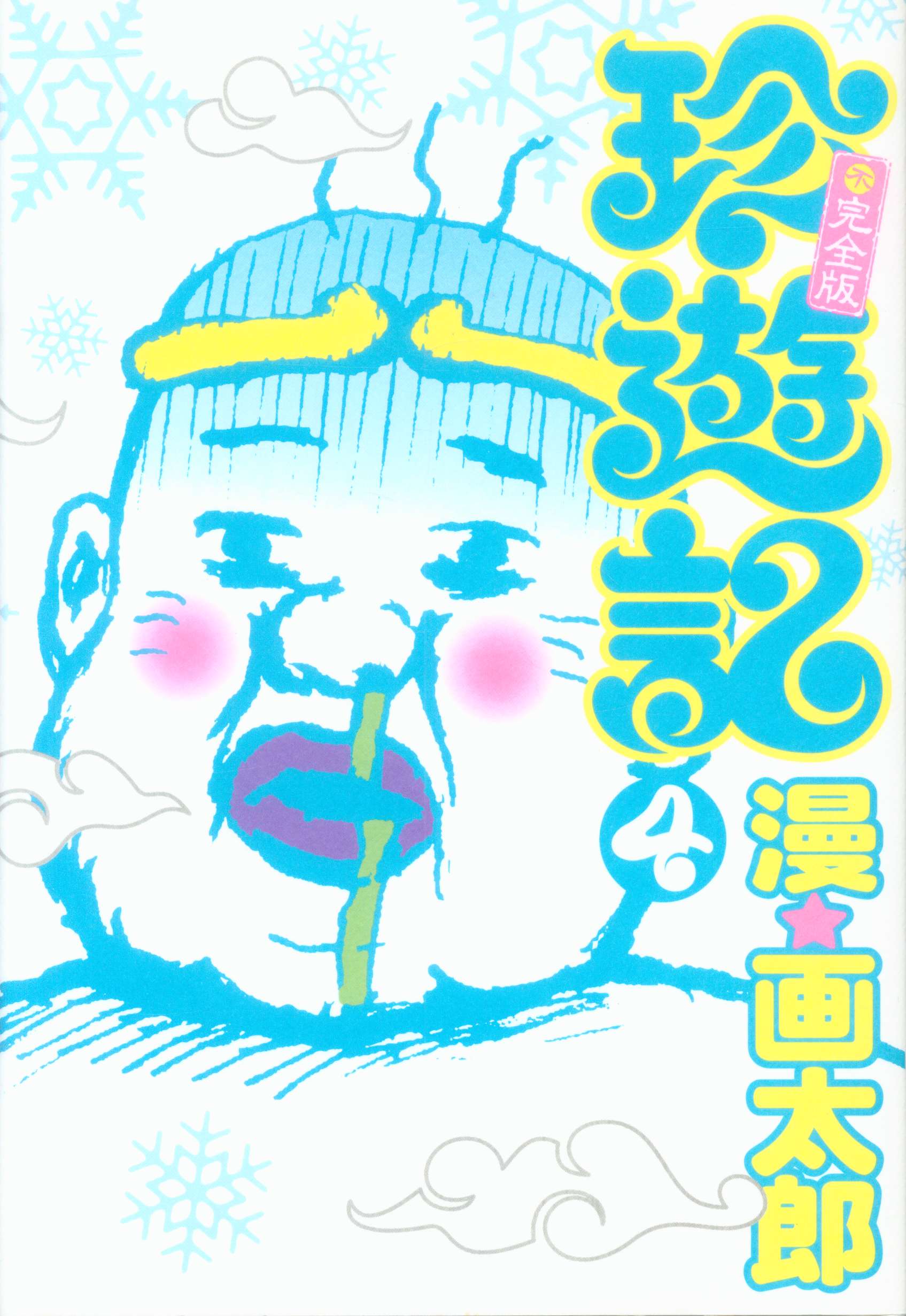 集英社 ヤングジャンプコミックス 漫画太郎 珍遊記不完全版 完 4 まんだらけ Mandarake