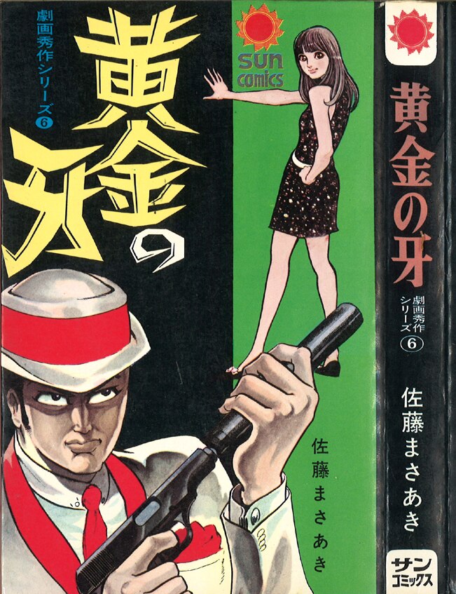朝日ソノラマ サンコミックス 佐藤まさあき 黄金の牙 口絵付 初版 まんだらけ Mandarake 朝日ソノラマ サンコミックス 佐藤まさあき 黄金の牙 口絵付 初版 まんだらけ Mandarake