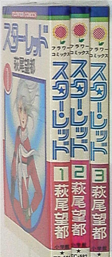 小学館 フラワーコミックス 萩尾望都 スターレッド 全3巻 セット まんだらけ Mandarake