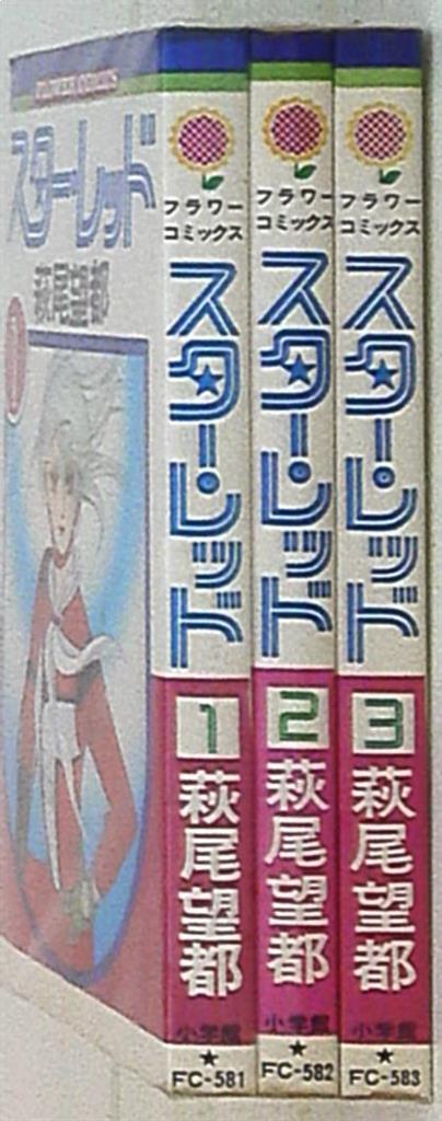 小学館 フラワーコミックス 萩尾望都 スターレッド 全3巻 セット まんだらけ Mandarake