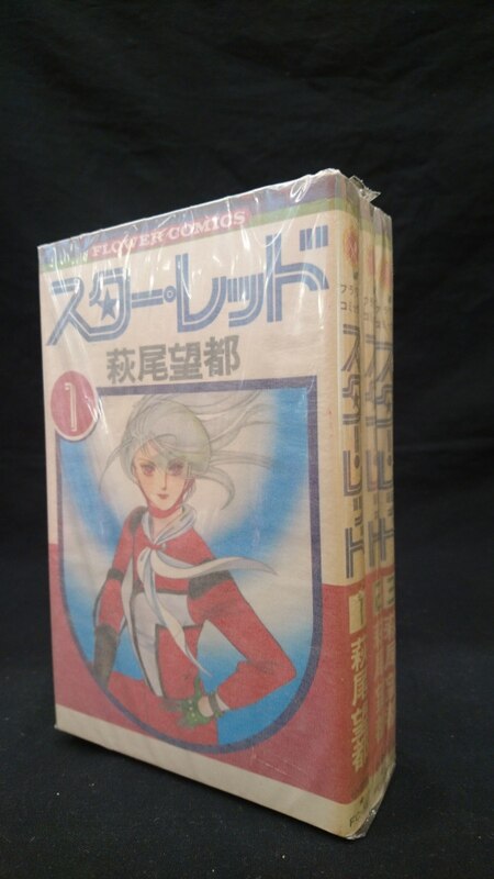 小学館 フラワーコミックス 萩尾望都 スターレッド 全3巻 セット まんだらけ Mandarake