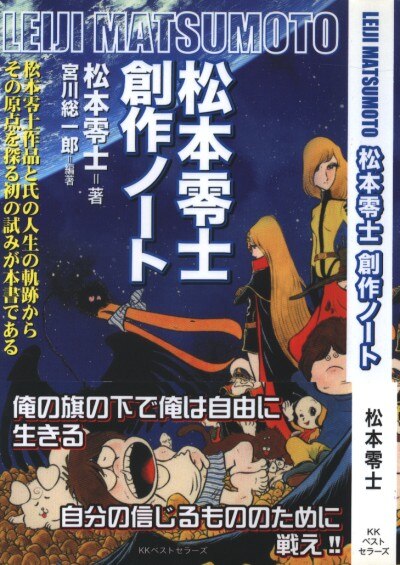 ベストセラーズ 松本零士 松本零士創作ノート まんだらけ Mandarake