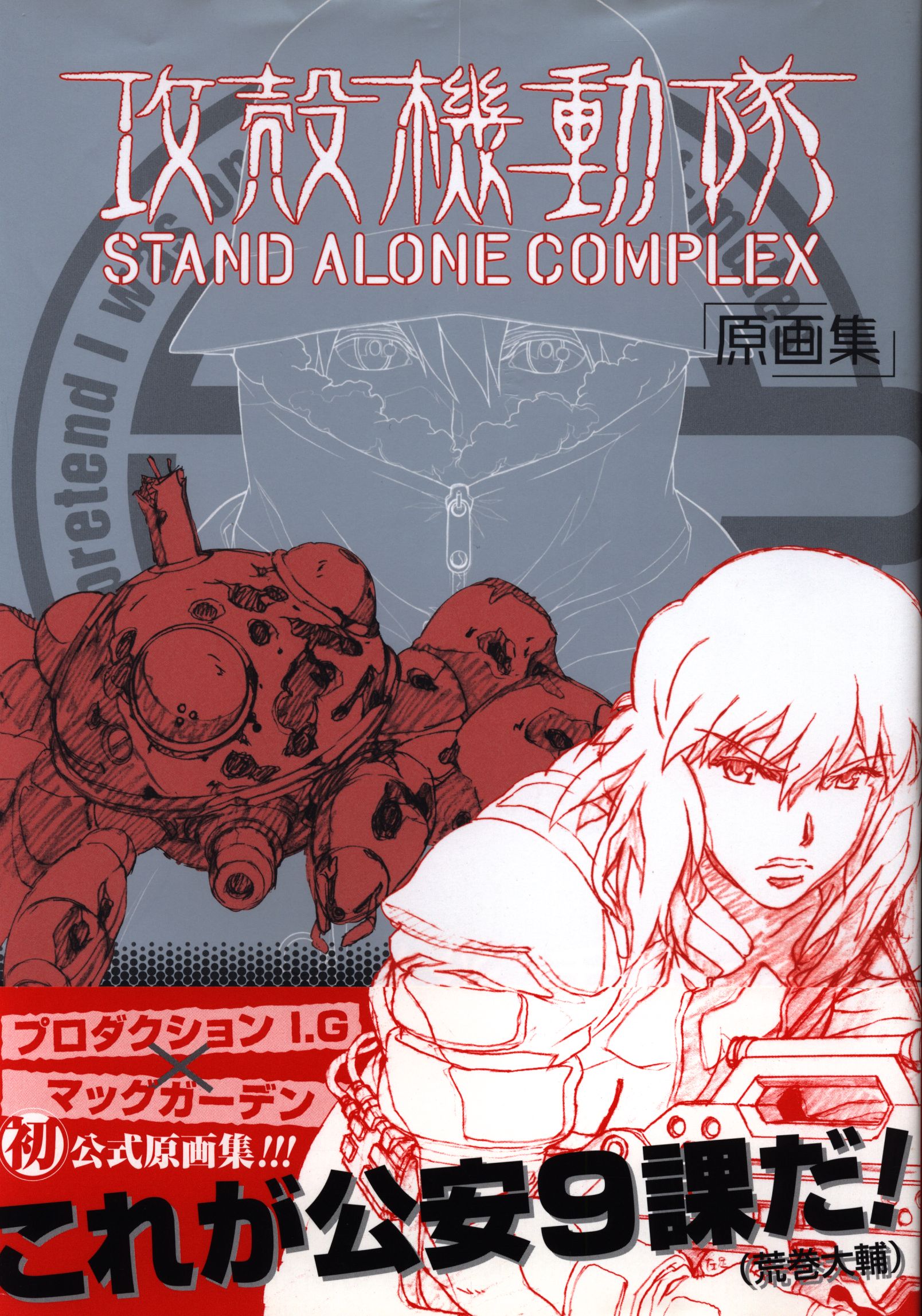 攻殻機動隊25周年 大原画展 原画・設定資料集の通販 by ryoryos