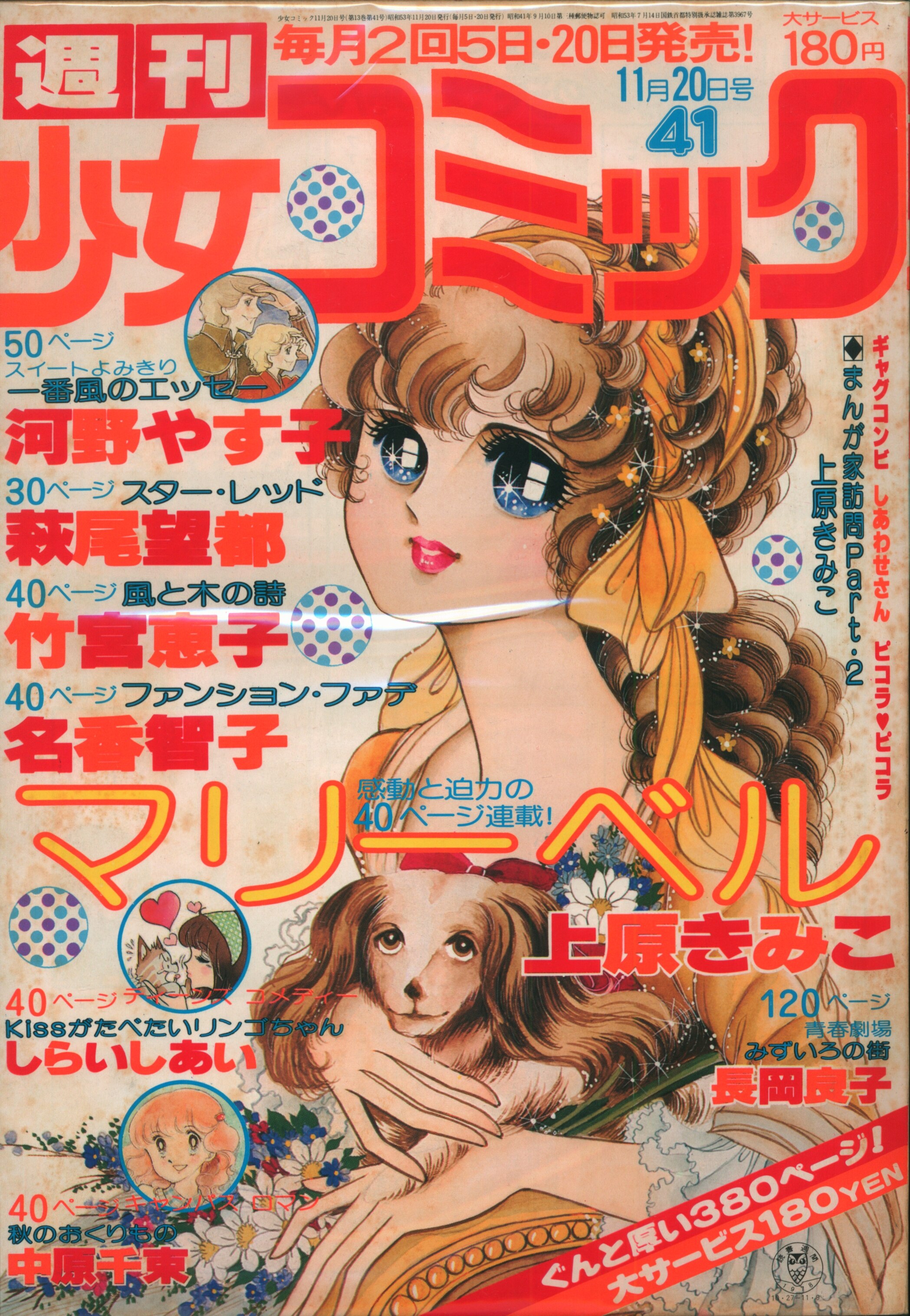 小学館 1978年 昭和53年 の漫画雑誌 週刊少女コミック1978年 昭和53年 41 7841 まんだらけ Mandarake