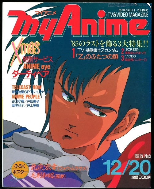 マイアニメ 1985年 昭和60年 12月日号 まんだらけ Mandarake