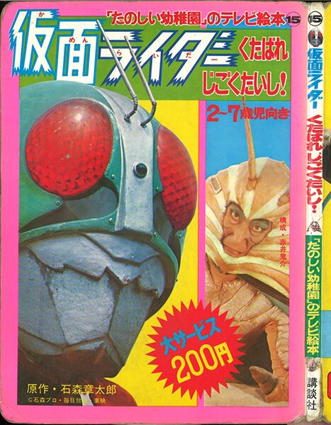 講談社 たのしい幼稚園のテレビ絵本(1期/74年以前) 15/『仮面ライダー くたばれじごくたいし!』(初版) | まんだらけ Mandarake