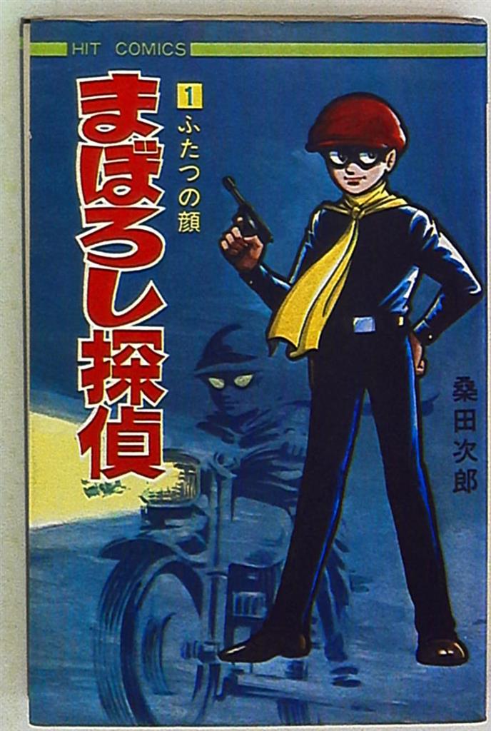 少年画報社 ヒットコミックス 桑田次郎 まぼろし探偵 1 初版