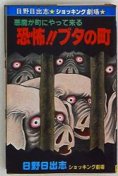 まんだらけ通販 | SAHRA - コミックス (昭和40年以降) - 日野日出志