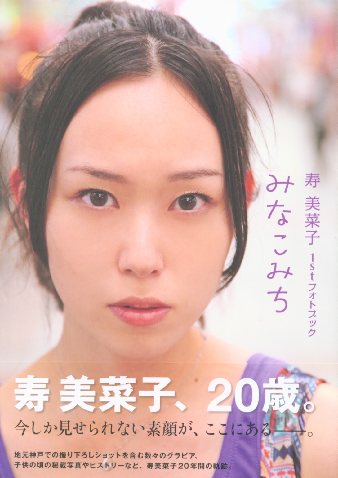 主婦の友社みなこみち寿美菜子1stフォトブック（帯付） | MANDARAKE